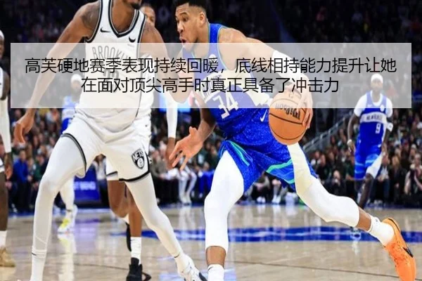 高芙硬地赛季表现持续回暖，底线相持能力提升让她在面对顶尖高手时真正具备了冲击力